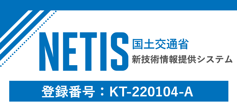 国土交通省 新技術情報提供システム NETIS 登録番号「KT-220104-A」というバナー画像